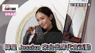 【車勢星聞】   #Jessica #韓星 #MIZMI ~ 🐻