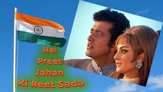 Hai Preet Jahan Ki Reet Sada | Gulzar Kazmi | Purab Aur Paschim (पूरब और पश्चिम)