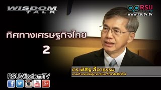 Wisdom Talk : ทิศทางเศรษฐกิจไทย ตอน 2 โดย ดร.พิสิฐ ลี้อาธรรม