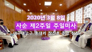 2020년 사순 제2주일 미사