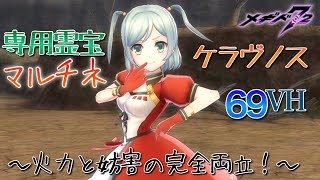 【メギド72】マルチネ (専用霊宝)で69VH＆ケラヴノスを攻略!! ～火力＆フォトン破壊の完全両立～【メインクエスト/星間の禁域】サタナキア 　ホルン