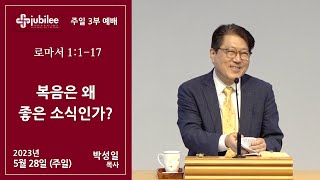 [기쁨의 교회 2023.05.28] 3부 - 복음은 왜 좋은 소식인가? (박성일 목사)