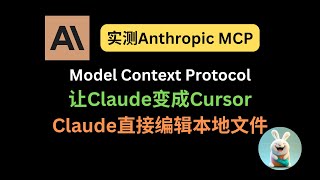 Claude秒变Cursor！MCP让AI直接编辑本地文件 | Anthropic MCP开源协议详解