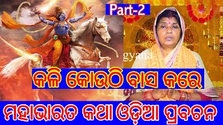 କଳିଯୁଗରେ କଳି କୋଉଠି ଅଛି ଜାଣିବା ଆଜିର ଭିଡ଼ିଓରେ || ମହାଭାରତ କଥାବସ୍ତୁ ଓଡ଼ିଆ  ପ୍ରବଚନ  || Odia nitibani