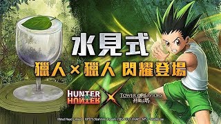 【神魔之塔】１％小傑有多難抽？『水見式』３５抽保底實測！「HUNTER x HUNTER」