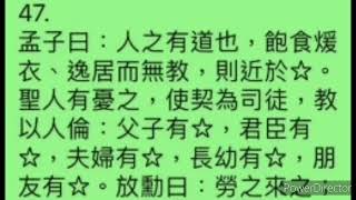 47-1「人之有道也，飽食暖衣，逸居而無教，則近於禽獸。聖人有憂之，使契為 司徒，教以人倫：父子有親，君臣有義，夫婦有別，長幼有序，朋友有信。」