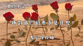 靈修筆記【神對我們的要求是什麼?】