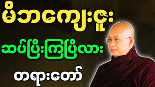 မြောက်ဦးဆရာတော် ဟောကြားအပ်သော မိဘကျေးဇူး ဆပ်ပြီးကြပြီလား တရားတော်