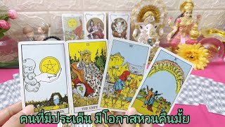 #random#คนที่มีประเด็น มีปัญหา มีโอกาสหวนคืนมั้ย👩‍❤️‍👨🏵️🌅🌼🎁💖💎💒🌅