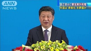 金正恩氏に祝電　中国・習主席、“非核化”評価か(16/05/10)