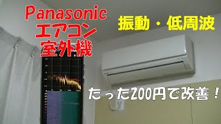 エアコン室外機がうるさい(振動・低周波)からDIYで改善してみた。