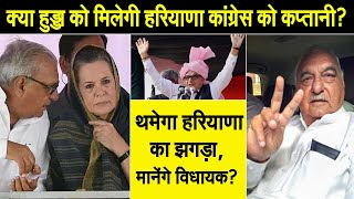 क्या हुड्डा को मिलेगी HARYANA CONGRESS की कप्तानी? थमेगा हरियाणा का झगड़ा, मानेंगे विधायक?