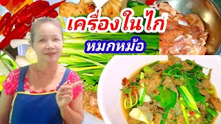 วิธีการทำหมกหม้อ/เครื่องในไก่แสนอร่อย#สไตล์ เจ๊เกียว สตอรี่