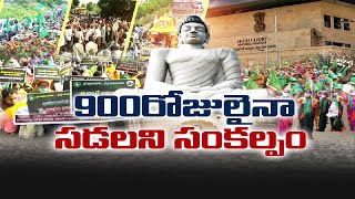 Save Amaravati Agitation Reaches 900 Days | 900 రోజులకు చేరిన అమరావతి రైతుల ఉద్యమం