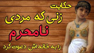 حکایت مکر زنان/زنی که در نبود همسرش مرد غریبه ای را به خانه اش دعوت کرد