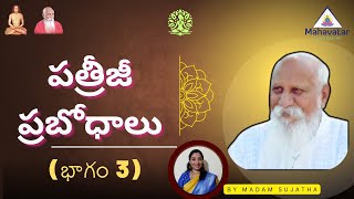 పత్రీజీ ప్రబోధాలు (భాగం 3) I సమయం+సహనం=అనుభవాలు I మేడమ్ సుజాత