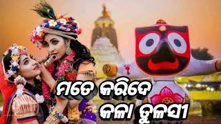 ମତେ କରିଦେ କଳା ତୁଳସୀ || Jagannath Bhajan || Odia 🙏