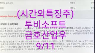 [금호산업우] [투비소프트] [금강공업우] [위즈코프] 시간외특징/시간외특징주/ 시간외상한가/주식/챠트ㅡahhppa