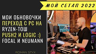 Перешел из ПК на Райзентош,  а мой Push 2 теперь работает с Logic, про наушники и другие обновки :)