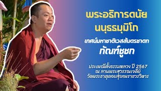 พระอธิการดนัย นนฺธธมฺมิโก | เทศน์มหาชาติเวสสันดรชาดก #กัณฑ์ชูชก ณ วัดพระธาตุดอยสุเทพราชวรวิหาร 2567