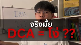 ลงทุนแบบ DCA = โง่ / คนขี้เกียจ จริงหรือ ? l Financial Hack 101