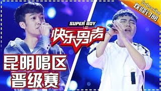 《2017快乐男声》昆明唱区晋级赛（上）20170423：Okay组合演绎超燃RAP “华少”唱哭段林希 Super Boy 2017 Promotion【快男超女官方频道】