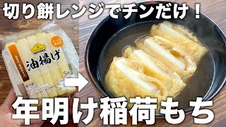 【年明けに食べて欲しい！】レンジだけで簡単！稲荷もちの作り方！絶対作って欲しい切り餅の美味しい食べ方！【切り餅レシピ】