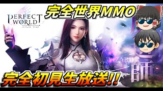 【パーフェクトワールドM】リリース直後の幻想MMOを早速やっていくぞぉ！