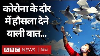 Corona Virus के दौर में ये आपकी उदासी और डर कम कर सकती है...(BBC Hindi)