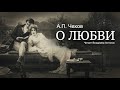 Аудиокнига. «О любви». А.П.Чехов. Читает Владимир Антоник