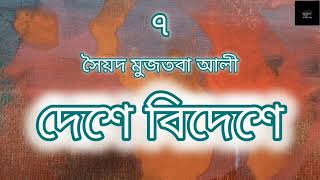 দেশে বিদেশে- ৭/১২ | সৈয়দ মুজতবা আলী | ভ্রমণ কাহিনি | Syed Mujtaba Ali | বাংলা অডিওবুক | Audiobook