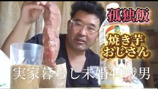 【実家暮らし未婚44歳男】昼食ルーティン、焼き芋#子供部屋おじさん