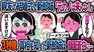 親友の結婚式当日、私にビールをぶっかける新郎の姉「なんで元カノが来るのよ！」→新郎とは初20年ぶりの再会と伝えると新郎姉は顔面蒼白に…【2chスカ...