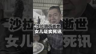 沙拉胡丁脑溢血入院 手术后不治身亡