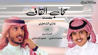 شيله/ سحاب القاف: اداء  حمود الشاطري  &  حاتم الشاطري