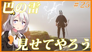 【ゴーストオブツシマ】＃25 初見万死で挑む！女狐と相まみえる【VOICEROID実況】