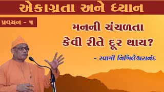 5. એકાગ્રતા અને ધ્યાન - મનની ચંચળતા કેવી રીતે દૂર થાય?