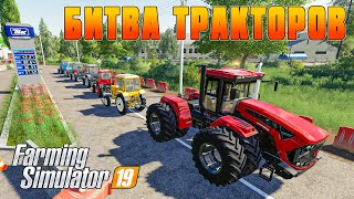 БИТВА ТРАКТОРОВ! КИРОВЕЦ ПРОТИВ ВОСЬМИ МТЗ 82! FARMING SIMULATOR 19