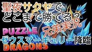 【パズドラ兄弟実況】兄弟で聖夜サクヤで降臨チャレンジ!ゼウスマーキュリー降臨【TKMS】