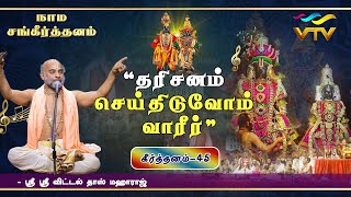 Dharisanam Seidhiduvom Vaareer (Bhajan) | Sri Vittaldas Maharaj | keerthana - 45