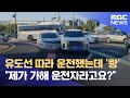 유도선 따라 운전했더니 '가해 차량' (2024.11.04/뉴스데스크/제주MBC)