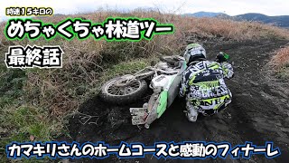 [モトブログ]時速15キロのめちゃくちゃ林道ツーリング 第12話最終回 KLX125 250 KTM 静岡襲撃 桃茶 カマキリオフロード ガチ勢 motovlog kawasaki コケる 散る