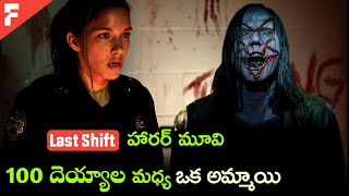 ఆ రాత్రి పోలీస్ స్టేషన్లో ఏం జరిగింది horror movie explained in telugu•movie explain in telugu