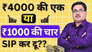 ₹4000 की एक SIP करे या ₹1000 की 4 SIP | Do one SIP of ₹4000 or 4 SIPs of ₹1000 | Investing