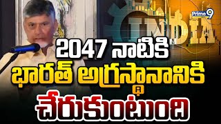 2047 నాటికి భారత్ అగ్రస్థానానికి చేరుకుంటుంది | Chandrababu Speech | Prime9 News