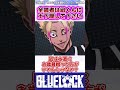 【ブルーロック】エピ凪最新29話で判明した凪の本当の想い... 反応集