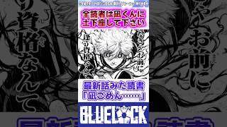 【ブルーロック】エピ凪最新29話で判明した凪の本当の想い... #反応集