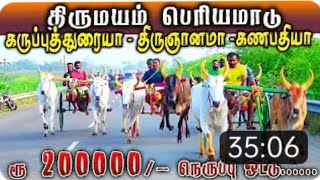 திருமயம் பெரிய மாட்டு வண்டி பந்தயம் 200000