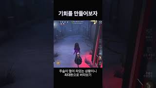 [제5인격] 기회는 만들어드릴테니 한번 활약해보시죠