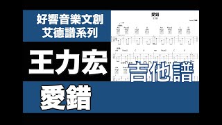 艾德譜系列｜ 王力宏－愛錯 吉他譜